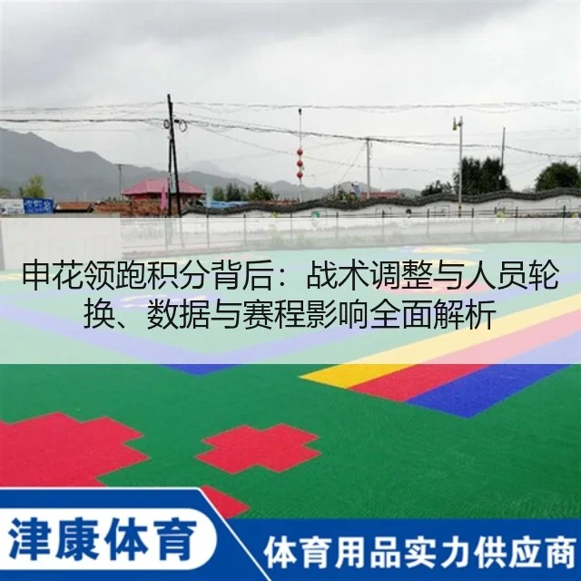 申花领跑积分背后：战术调整与人员轮换、数据与赛程影响全面解析