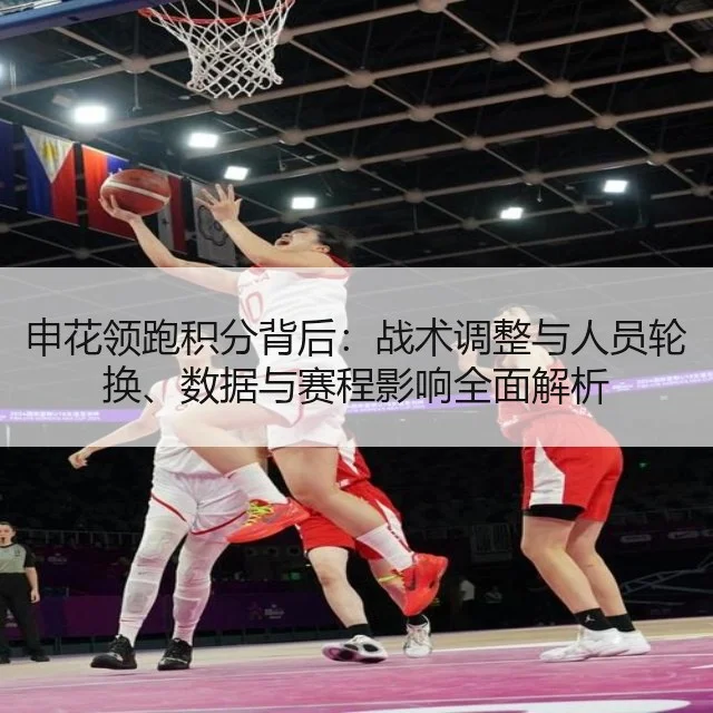 申花领跑积分背后：战术调整与人员轮换、数据与赛程影响全面解析 | kaiyun